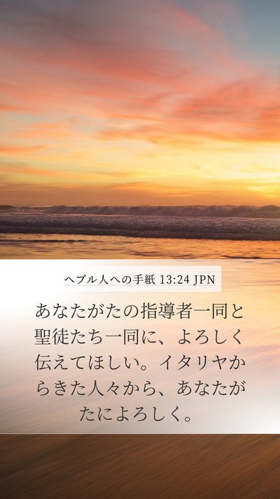 ヘブル人への手紙 13:24 JPN Bible Verse Image