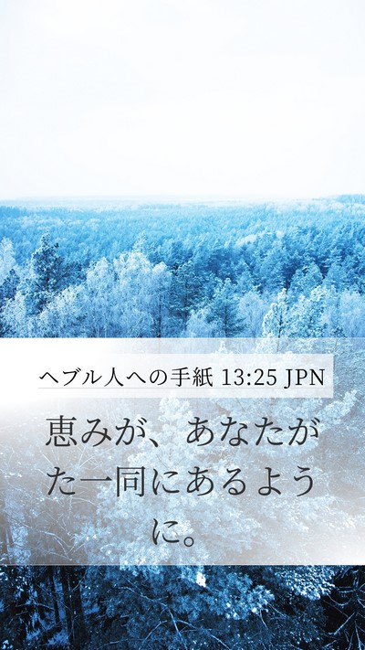 ヘブル人への手紙 13:25 JPN Bible Verse Image