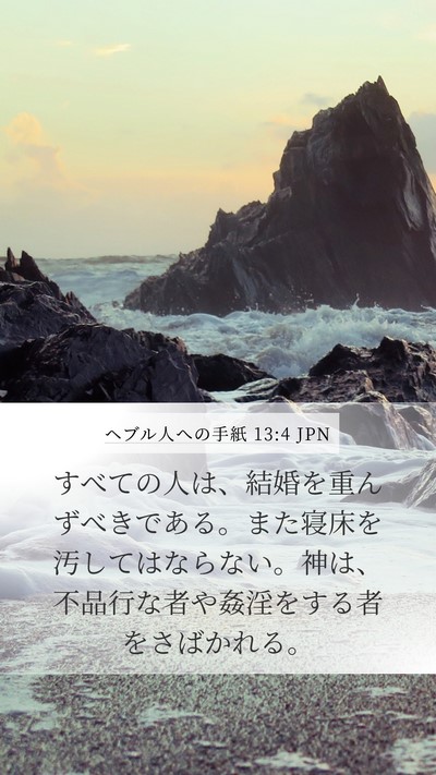 ヘブル人への手紙 13:4 JPN Bible Verse Image