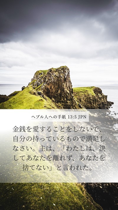 ヘブル人への手紙 13:5 JPN Bible Verse Image