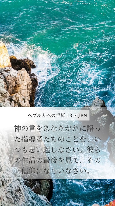 ヘブル人への手紙 13:7 JPN Bible Verse Image