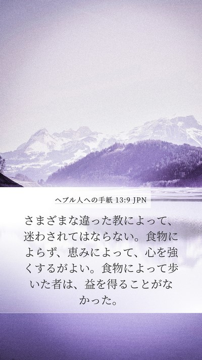 ヘブル人への手紙 13:9 JPN Bible Verse Image