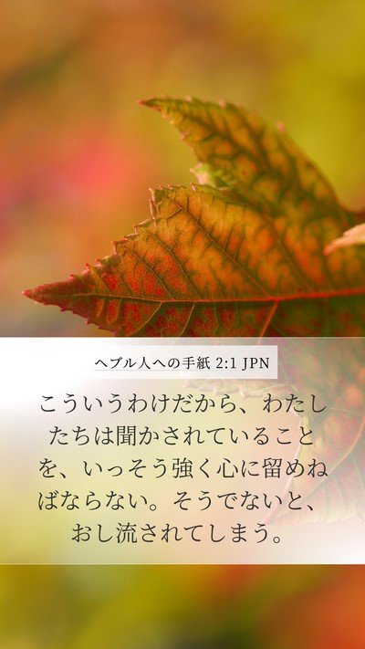 ヘブル人への手紙 2:1 JPN Bible Verse Image