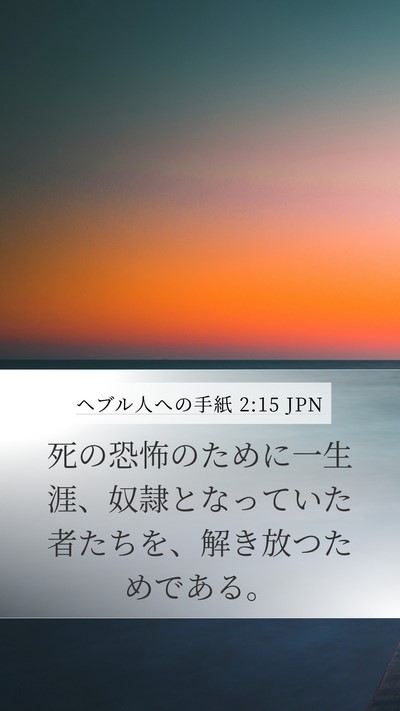 ヘブル人への手紙 2:15 JPN Bible Verse Image