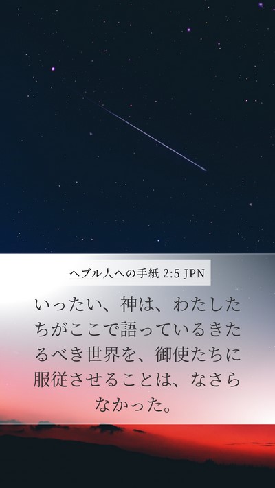 ヘブル人への手紙 2:5 JPN Bible Verse Image