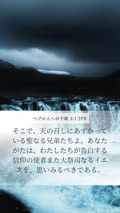 ヘブル人への手紙 3:1 JPN Bible Verse Image