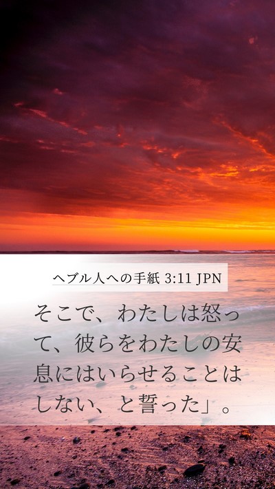 ヘブル人への手紙 3:11 JPN Bible Verse Image