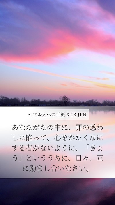 ヘブル人への手紙 3:13 JPN Bible Verse Image