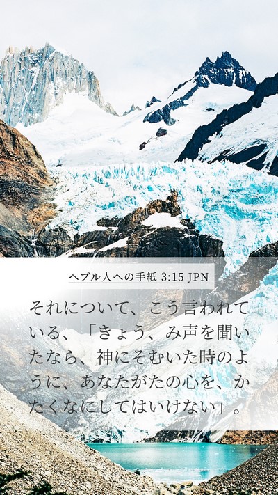 ヘブル人への手紙 3:15 JPN Bible Verse Image
