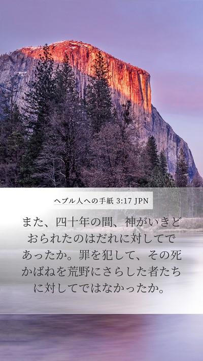 ヘブル人への手紙 3:17 JPN Bible Verse Image
