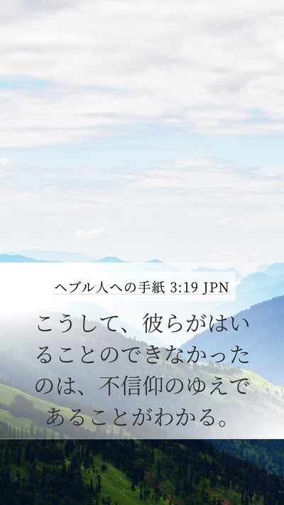 ヘブル人への手紙 3:19 JPN Bible Verse Image