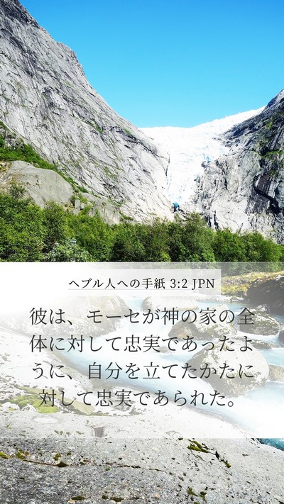 ヘブル人への手紙 3:2 JPN Bible Verse Image