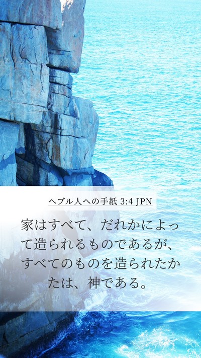 ヘブル人への手紙 3:4 JPN Mobile Phone Wallpaper - 家はすべて、だれかによって造られ - Mobile Bible Verse Wallpaper
