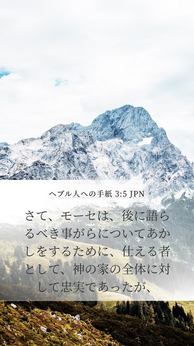 ヘブル人への手紙 3:5 JPN Bible Verse Image