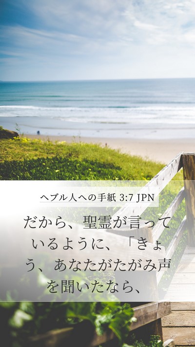 ヘブル人への手紙 3:7 JPN Bible Verse Image