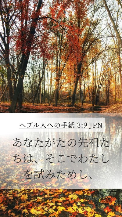 ヘブル人への手紙 3:9 JPN Bible Verse Image