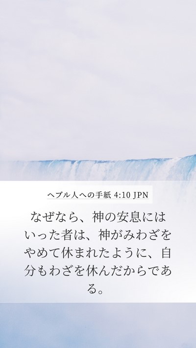 ヘブル人への手紙 4:10 JPN Bible Verse Image