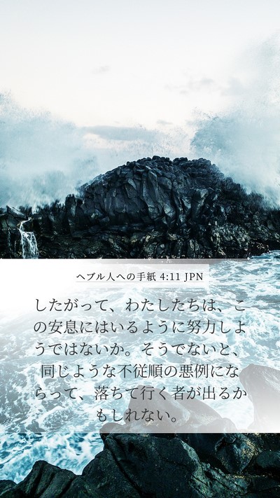 ヘブル人への手紙 4:11 JPN Bible Verse Image