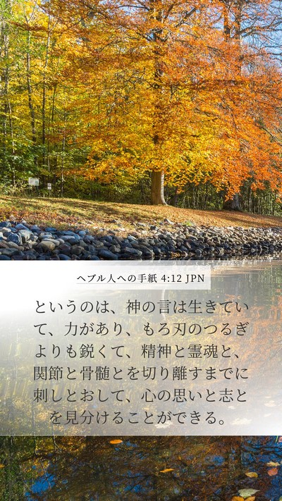 ヘブル人への手紙 4:12 JPN Bible Verse Image