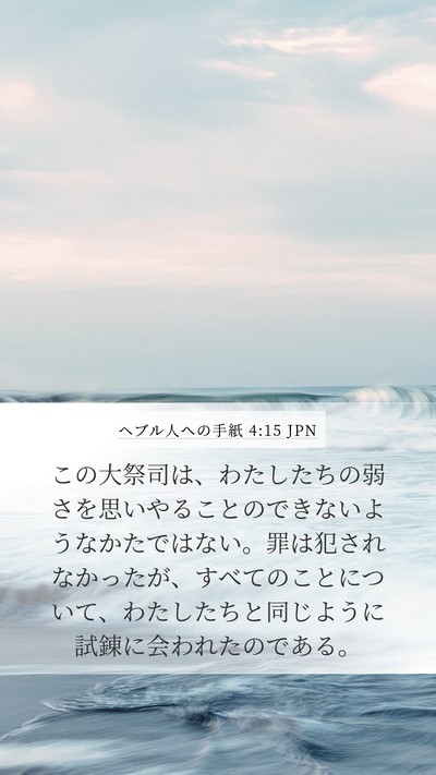 ヘブル人への手紙 4:15 JPN Bible Verse Image