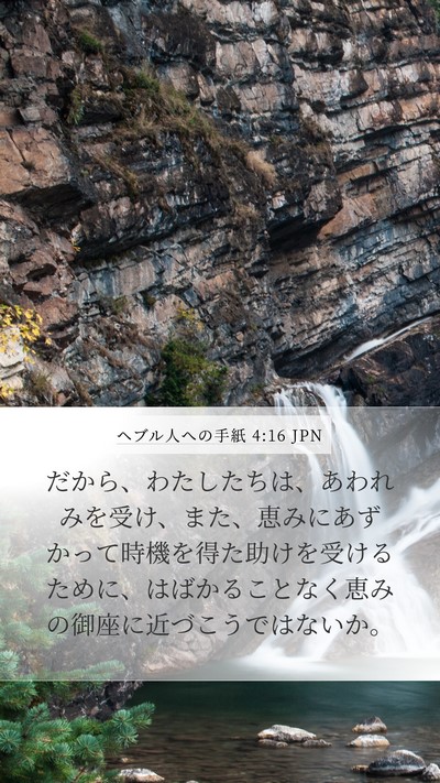 ヘブル人への手紙 4:16 JPN Bible Verse Image