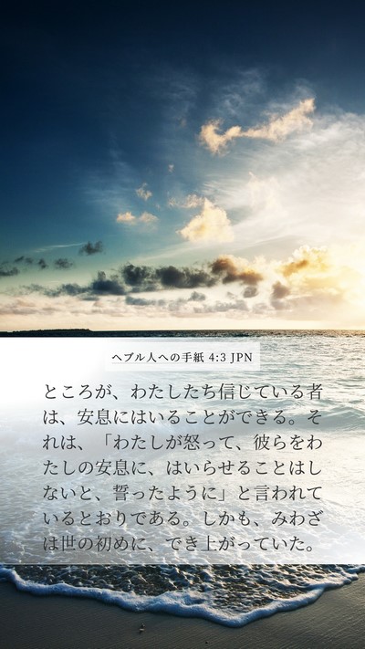ヘブル人への手紙 4:3 JPN Bible Verse Image
