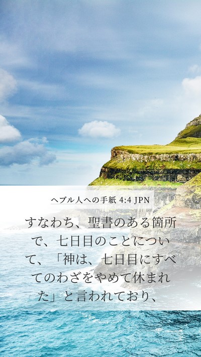 ヘブル人への手紙 4:4 JPN Bible Verse Image