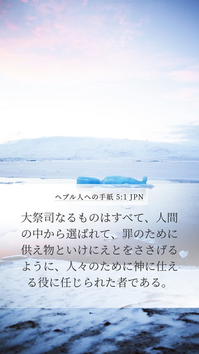 ヘブル人への手紙 5:1 JPN Bible Verse Image