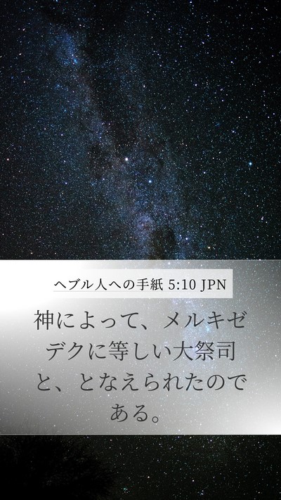 ヘブル人への手紙 5:10 JPN Bible Verse Image