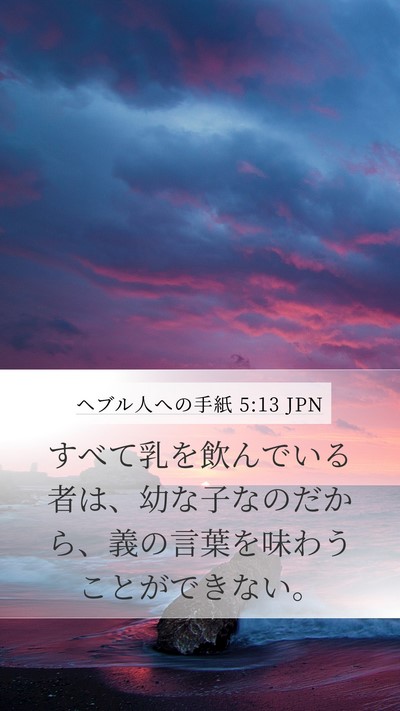 ヘブル人への手紙 5:13 JPN Bible Verse Image