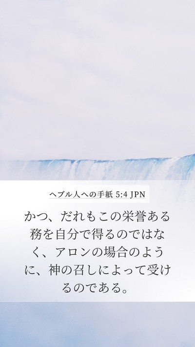 ヘブル人への手紙 5:4 JPN Bible Verse Image