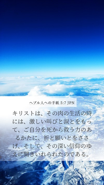 ヘブル人への手紙 5:7 JPN Bible Verse Image