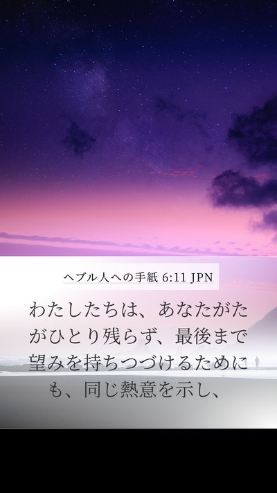 ヘブル人への手紙 6:11 JPN Bible Verse Image