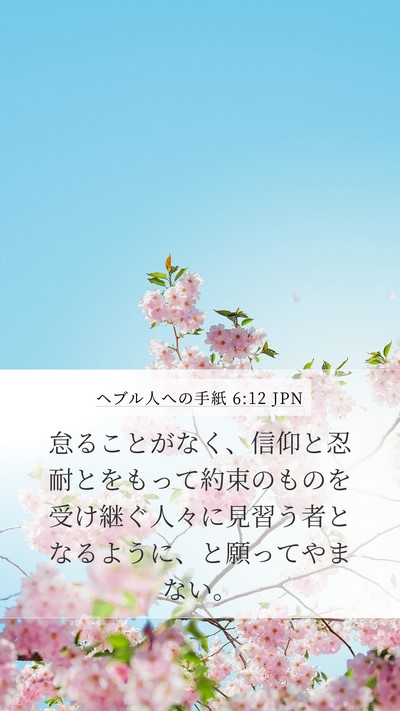 ヘブル人への手紙 6:12 JPN Bible Verse Image