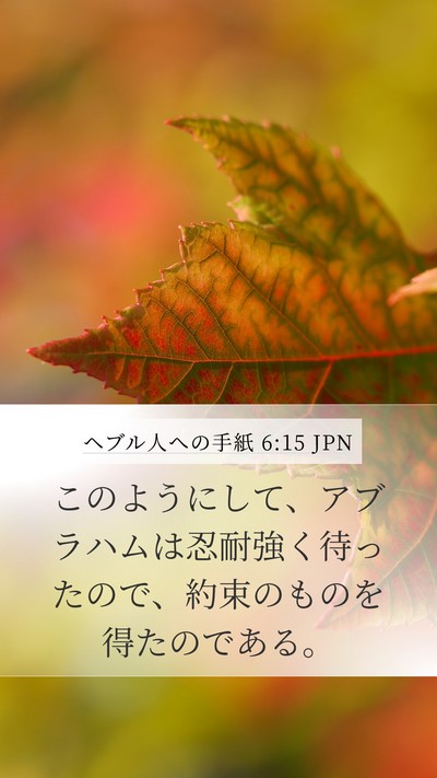 ヘブル人への手紙 6:15 JPN Bible Verse Image