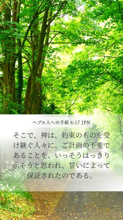 ヘブル人への手紙 6:17 JPN Bible Verse Image