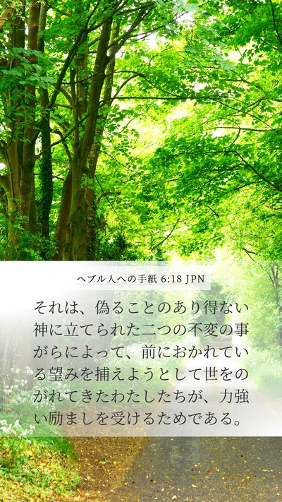 ヘブル人への手紙 6:18 JPN Bible Verse Image