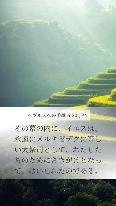 ヘブル人への手紙 6:20 JPN Bible Verse Image