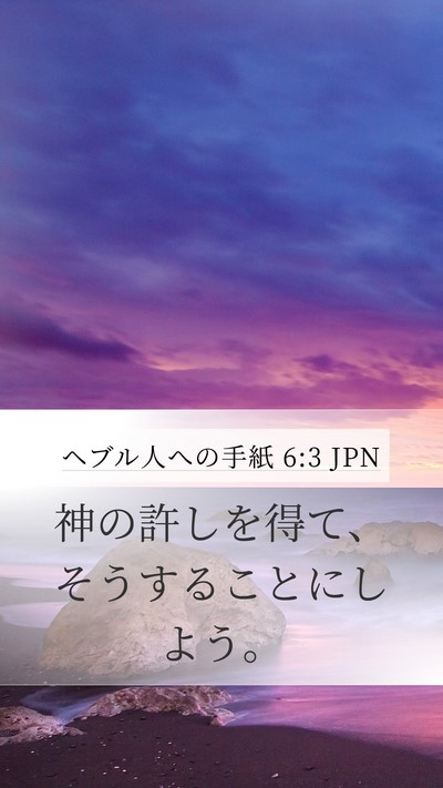 ヘブル人への手紙 6:3 JPN Bible Verse Image