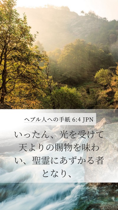 ヘブル人への手紙 6:4 JPN Bible Verse Image