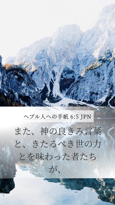 ヘブル人への手紙 6:5 JPN Bible Verse Image