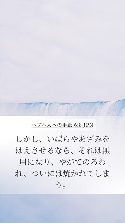ヘブル人への手紙 6:8 JPN Bible Verse Image