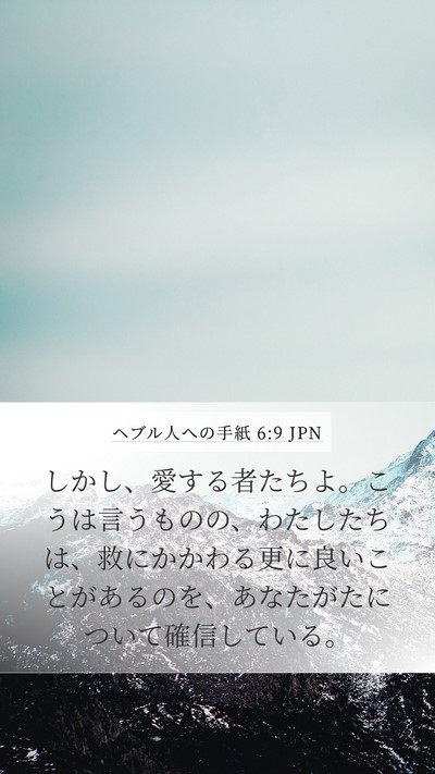 ヘブル人への手紙 6:9 JPN Bible Verse Image