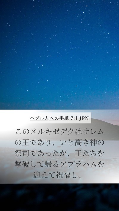ヘブル人への手紙 7:1 JPN Bible Verse Image