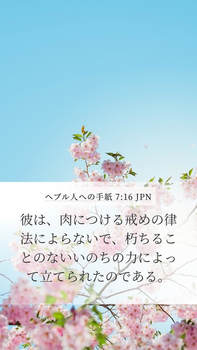 ヘブル人への手紙 7:16 JPN Bible Verse Image
