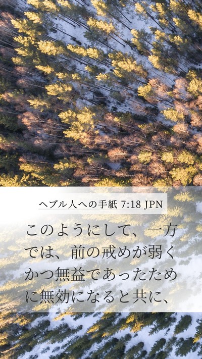 ヘブル人への手紙 7:18 JPN Bible Verse Image