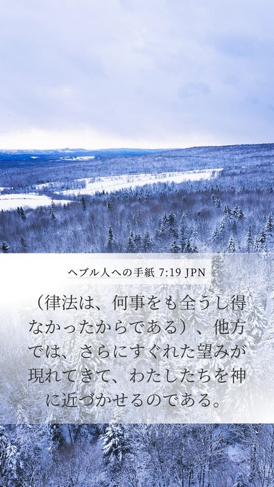ヘブル人への手紙 7:19 JPN Bible Verse Image