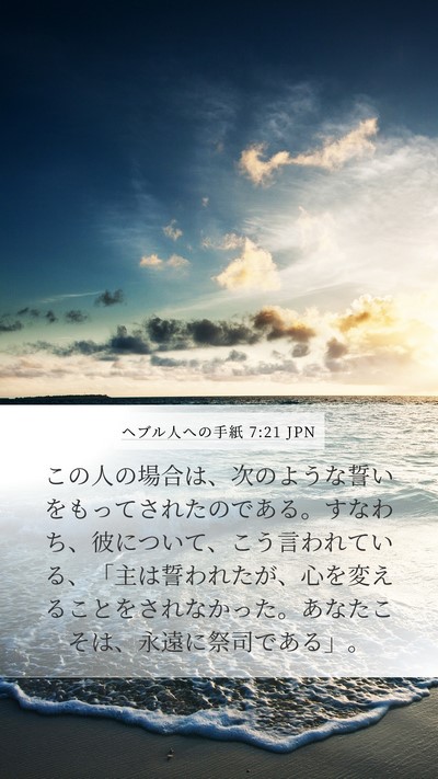ヘブル人への手紙 7:21 JPN Bible Verse Image