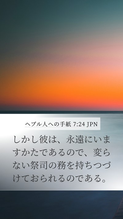 ヘブル人への手紙 7:24 JPN Bible Verse Image