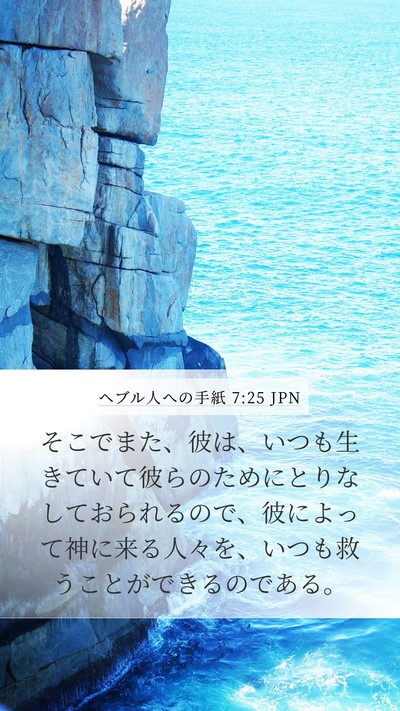 ヘブル人への手紙 7:25 JPN Bible Verse Image